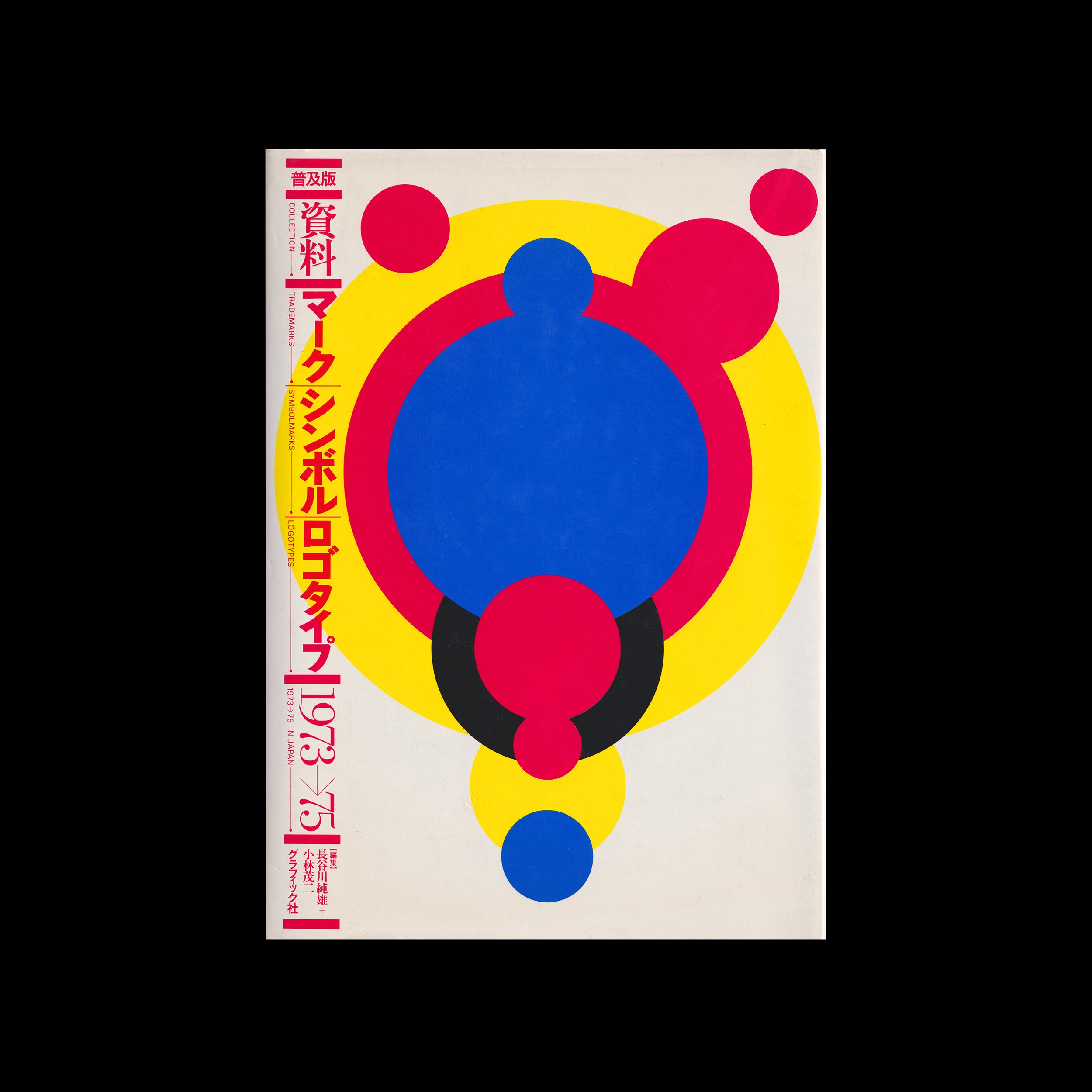 資料 マーク・シンボル・ロゴタイプ 1978‐79(長谷川 純雄;小林